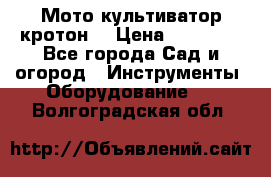  Мото культиватор кротон  › Цена ­ 14 000 - Все города Сад и огород » Инструменты. Оборудование   . Волгоградская обл.